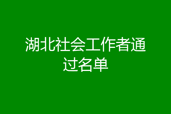 湖北社会工作者通过名单