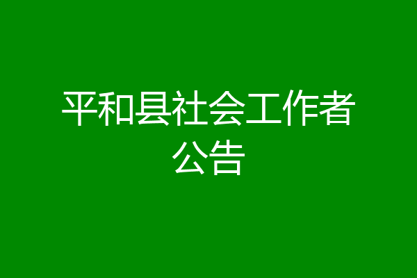 平和县社会工作者公告