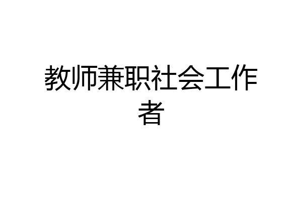 教师兼职社会工作者