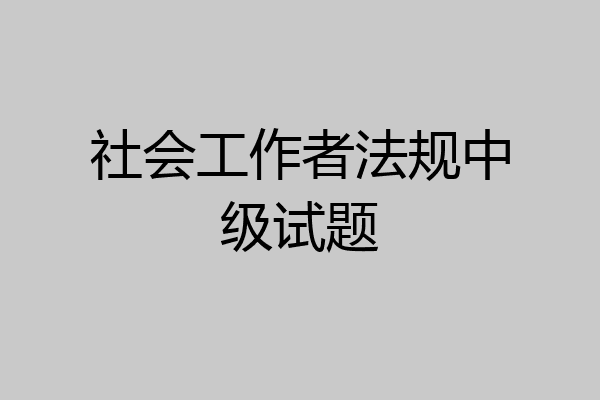 社会工作者法规中级试题