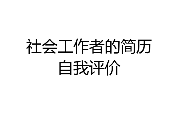 社会工作者的简历自我评价