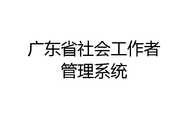 广东省社会工作者管理系统