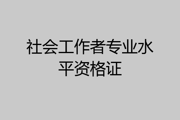 社会工作者专业水平资格证