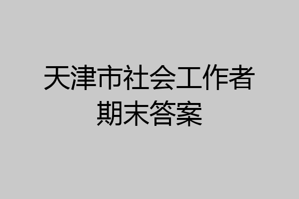 天津市社会工作者期末答案