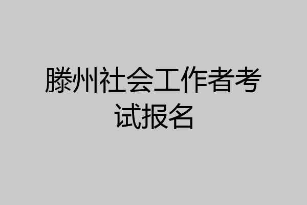 滕州社会工作者考试报名