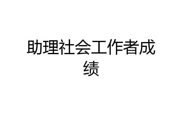 助理社会工作者成绩