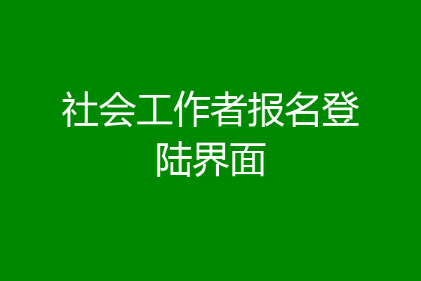 社会工作者报名登陆界面