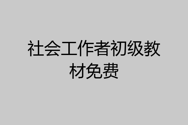 社会工作者初级教材免费