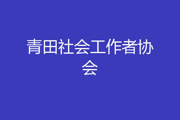 青田社会工作者协会