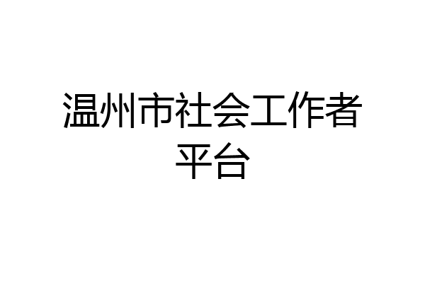 温州市社会工作者平台