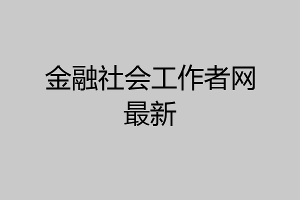 金融社会工作者网最新