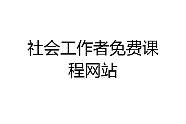 社会工作者免费课程网站