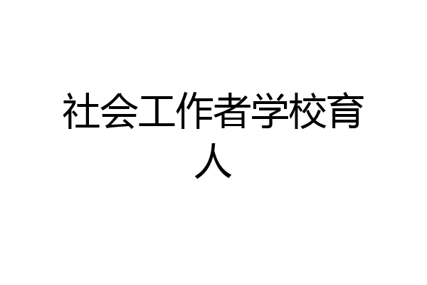 社会工作者学校育人