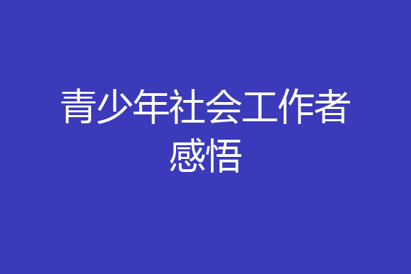 青少年社会工作者感悟