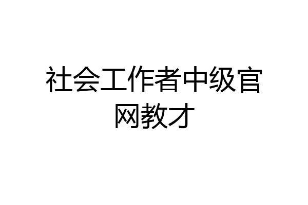 社会工作者中级官网教才