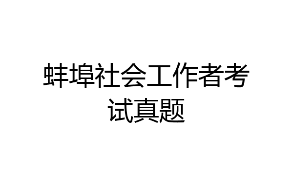 蚌埠社会工作者考试真题
