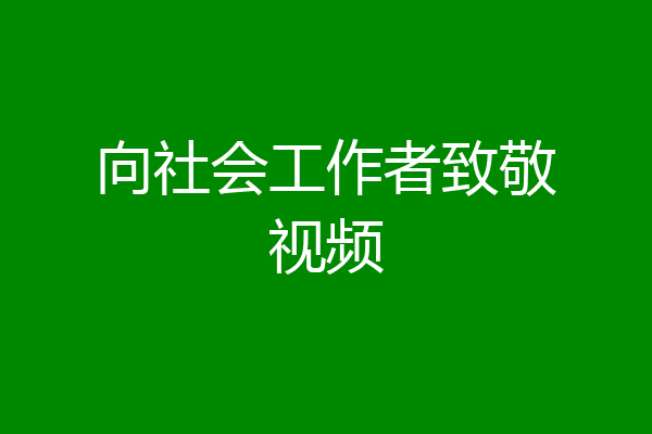 向社会工作者致敬视频
