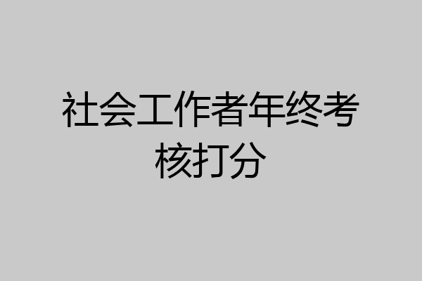 社会工作者年终考核打分