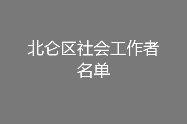 北仑区社会工作者名单