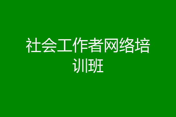 社会工作者网络培训班