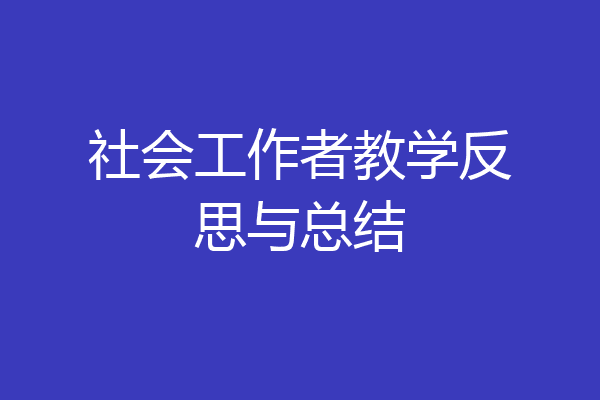 社会工作者教学反思与总结