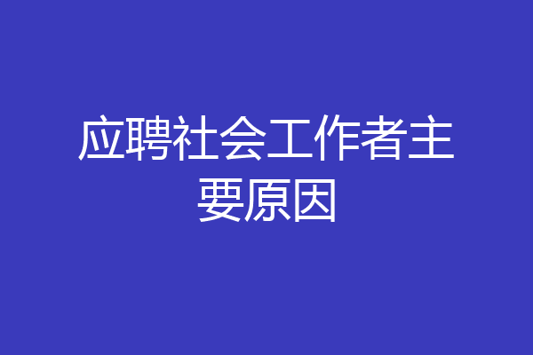 应聘社会工作者主要原因