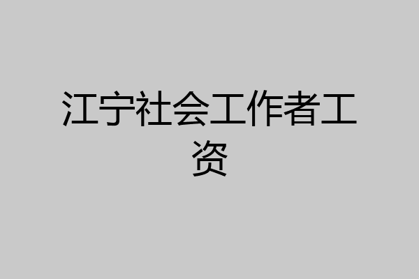 江宁社会工作者工资
