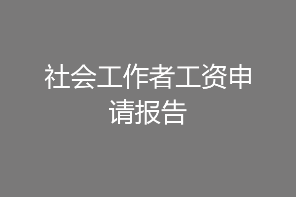 社会工作者工资申请报告