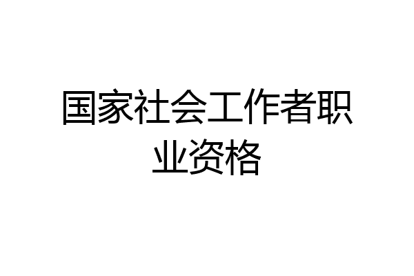 国家社会工作者职业资格