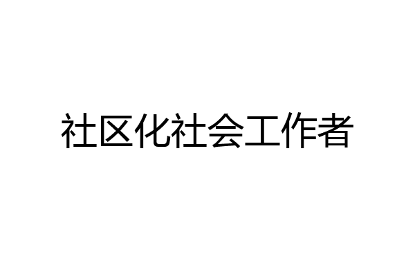 社区化社会工作者