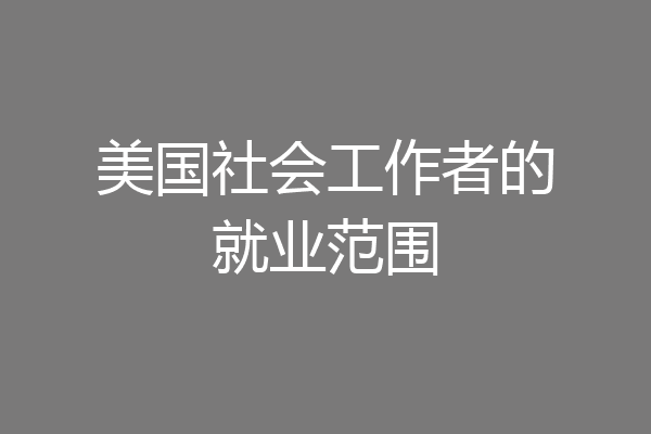 美国社会工作者的就业范围