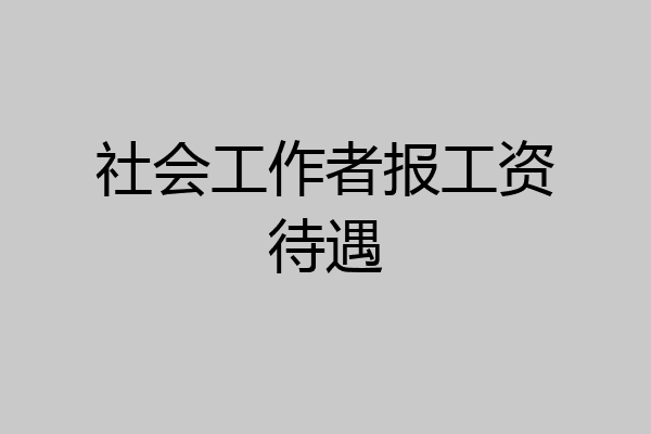 社会工作者报工资待遇