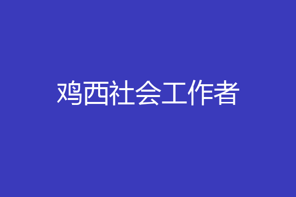 鸡西社会工作者
