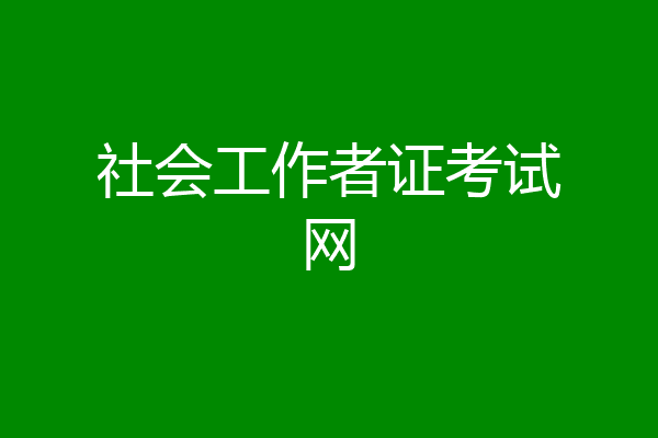 社会工作者证考试网