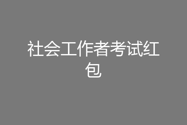 社会工作者考试红包