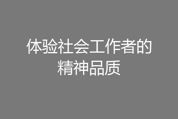 体验社会工作者的精神品质