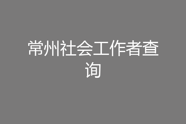 常州社会工作者查询