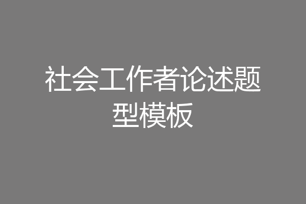 社会工作者论述题型模板