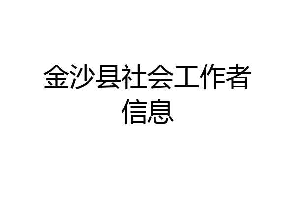 金沙县社会工作者信息