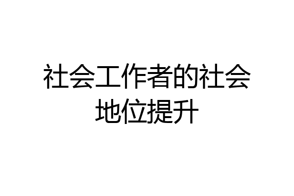 社会工作者的社会地位提升