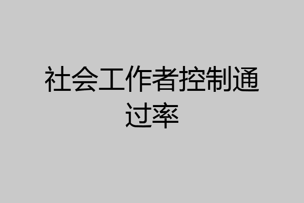 社会工作者控制通过率