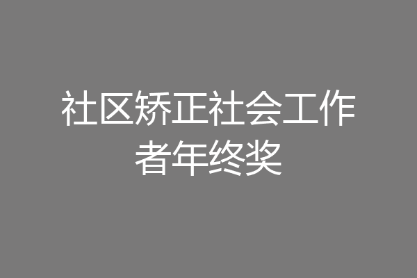 社区矫正社会工作者年终奖