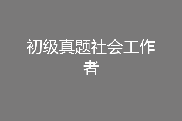 初级真题社会工作者