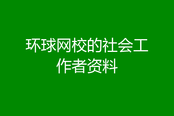 环球网校的社会工作者资料