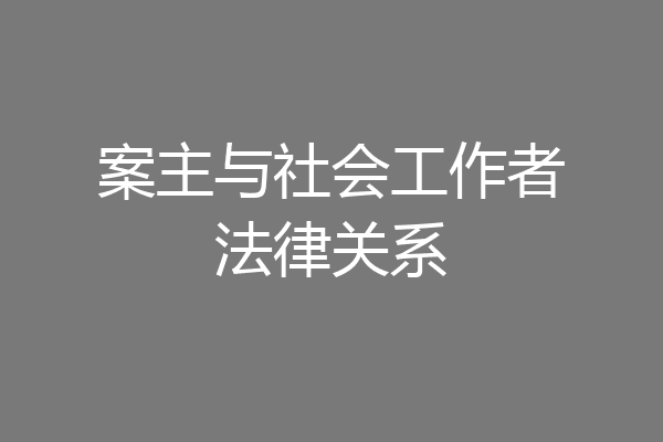 案主与社会工作者法律关系