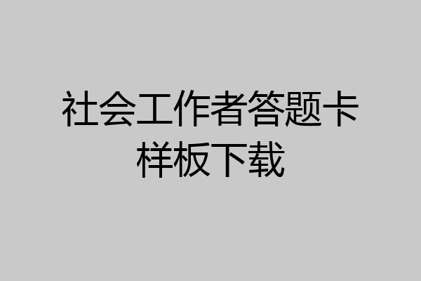 社会工作者答题卡样板下载