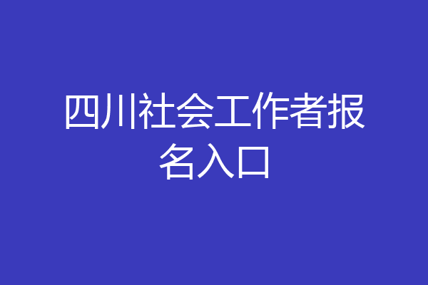 四川社会工作者报名入口