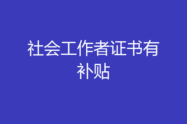 社会工作者证书有补贴