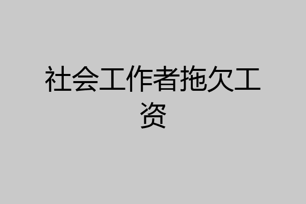 社会工作者拖欠工资