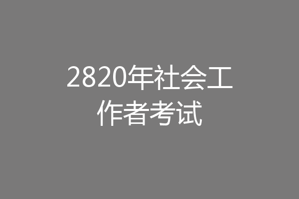 2820年社会工作者考试